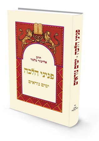 [72030001] ימים נוראים | פניני הלכה