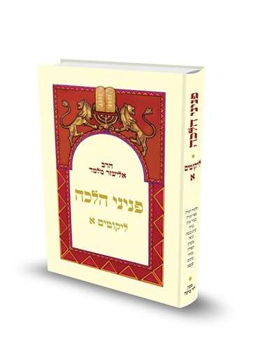 [72030003] ליקוטים א | פניני הלכה