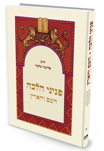 [72030010] העם והארץ | פניני הלכה
