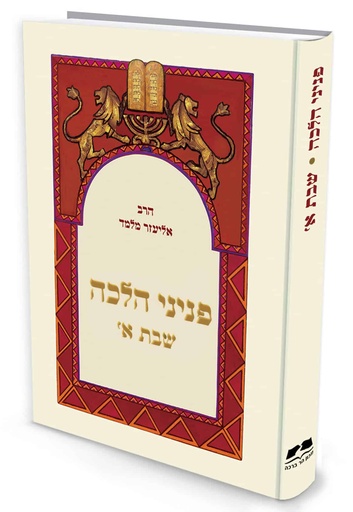 [72030011] פניני הלכה - שבת | חלק א