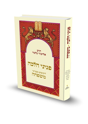 [72030040] פניני הלכה - ליקוטים בענייני משפחה