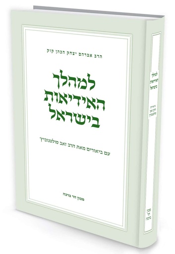 [72036859] למהלך האידיאות בישראל | עם ביאור מאת הרב סולטונוביץ׳