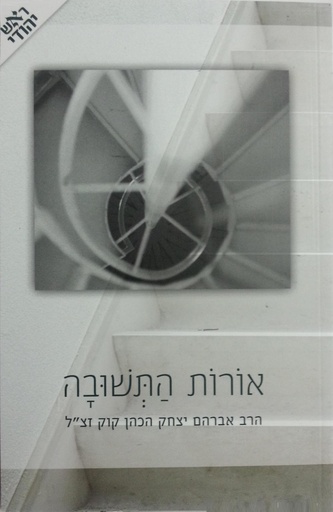 [72256778] אורות התשובה | פורמט כיס | עם פירוש ראש יהודי מאת הרב יובל פרוינד