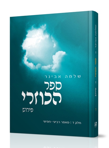 [72259994] ספר הכוזרי | חלק ד | שלמה אבינר