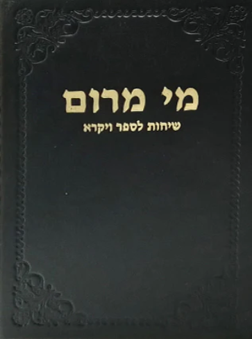 [72420010] מי מרום כרך י | שיחות לספר ויקרא | מאת הרב חרל"פ