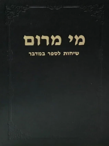 [72420011] מי מרום כרך יא | שיחות לספר במדבר | מאת הרב חרל"פ