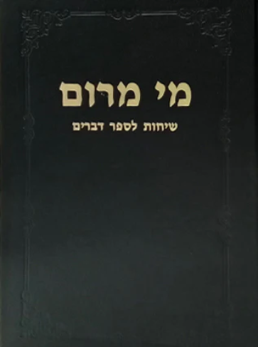 [72420012] מי מרום כרך יב |  לספר דברים | מאת הרב חרל"פ