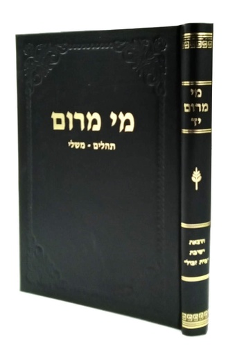 [72420014] מי מרום כרך יד | תהלים - משלי | מאת הרב חרל"פ