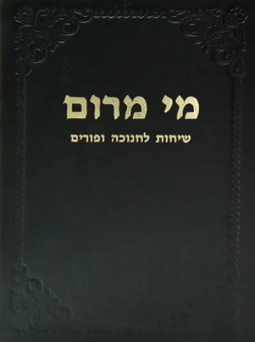 [72420016] מי מרום כרך טז | שיחות לחנוכה ופורים | מאת הרב חרל"פ