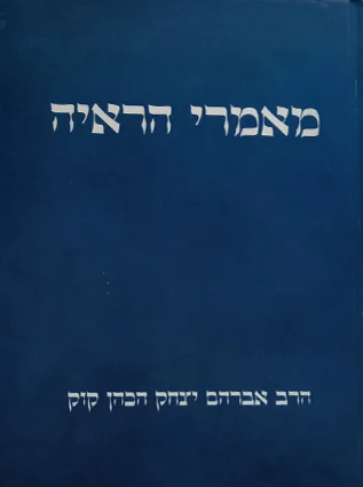 [72421609] מאמרי הראי"ה | ספר שמלקט מאמרים שפירסם הרב אברהם יצחק הכהן קוק בעיתונות