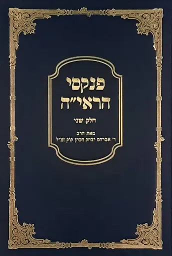 [72421697] "פנקסי הראי"ה חלק ב