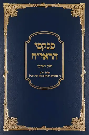 [72423020] "פנקסי הראי"ה חלק ד