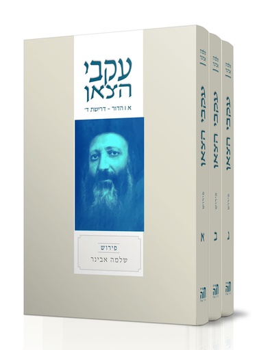 [72423456] עקבי הצאן עם פירוש הרב אבינר - סט 3 כרכים | מהדורת כיס