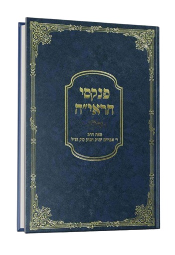 [72427090] פנקסי הראי"ה |  חלק ה | הרב אברהם יצחק הכהן קוק