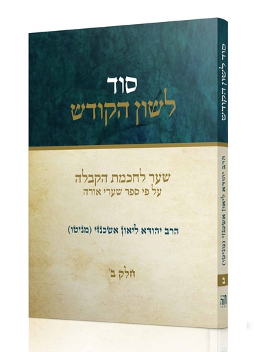 [72429869] ב סוד לשון הקודש - הרב יהודה ליאון אשכנזי מניטו