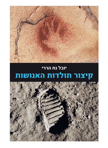 [000100067460] קיצור תולדות האנושות