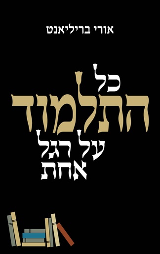 [000100067620] כל התלמוד על רגל אחת | אורי בריליאנט