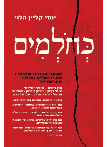 [100067811] כחלמים - שבעה צנחנים שאיחדו את ירושלים ופילגו את ישראל
