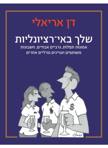[100067934] שלך בא-רציונליות / דן אריאלי