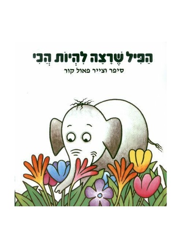 הפיל שרצה להיות הכי / 3 ב 100