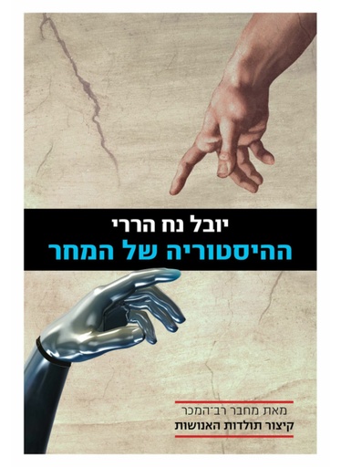 [100068122] ההיסטוריה של המחר / יובל נח הררי