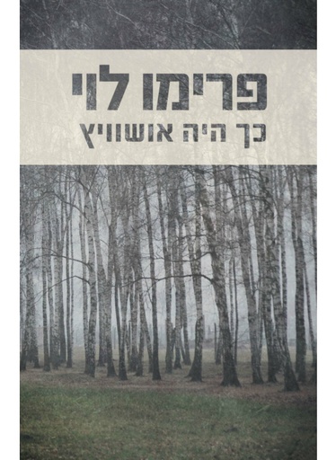 [100068221] כך היה אושוויץ
