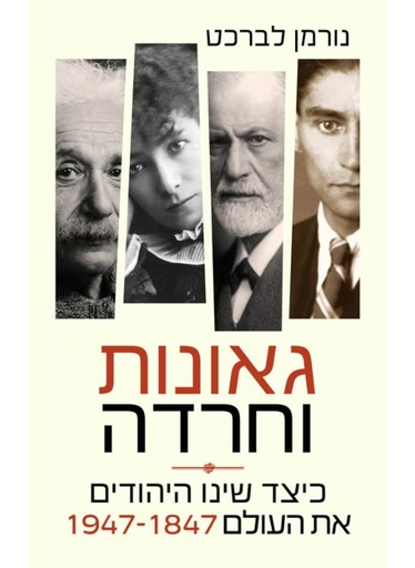[100068429] גאונות וחרדה - כיצד שינו היהודים את העולם 1847-1947