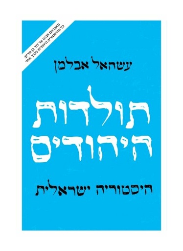 [000100068511] תולדות היהודים - היסטוריה ישראלית / עשהאל אבלמן