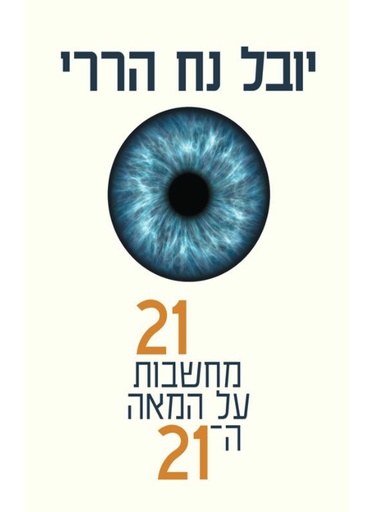 [100068634] 21 מחשבות על המאה ה-21