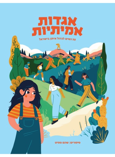 [100068788] אגדות אמיתיות: 50 נשים לגדול איתן בישראל