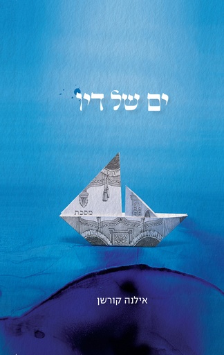 [000100068801] ים של דיו | אילנה קורשן