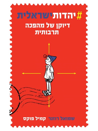 [000100068887] #מבצע! יהדות ישראלית -דיוקן מהפכה תרבותית 