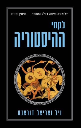 [100069020] לקחי ההיסטוריה 