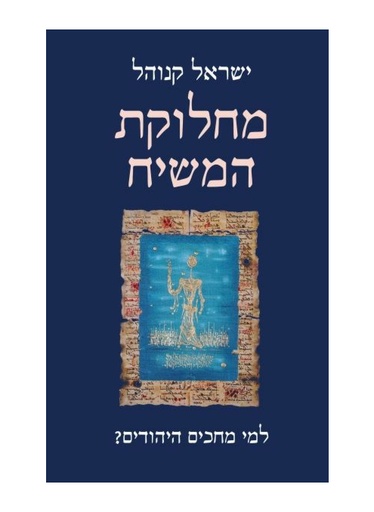 [000100069068] מחלוקת המשיח / ישראל קנוהל