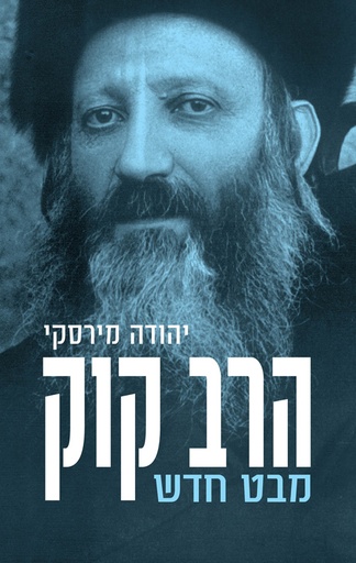 [100069303] הרב קוק מבט חדש 