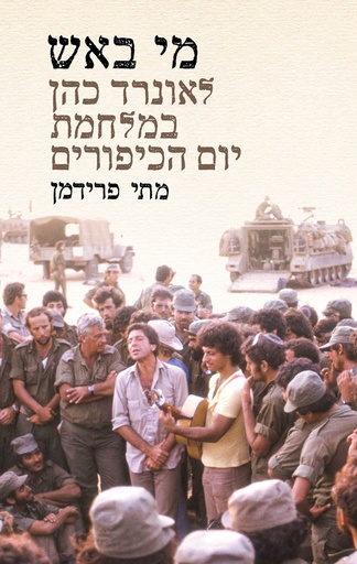[000100069419] מי באש - לאונרד כהן במלחמת יום הכיפורים