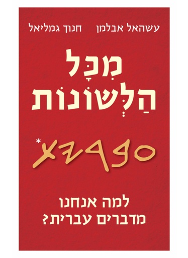 אזל מהדפוס | מכל הלשונות | עשהאל אבלמן