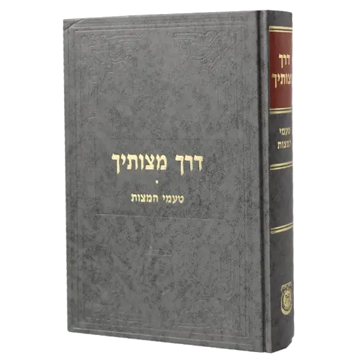 [105045676] דרך מצותיך - טעמי המצות | צמח צדק