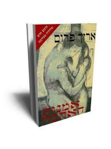 [200701400] אמנות האהבה / אריך פרום