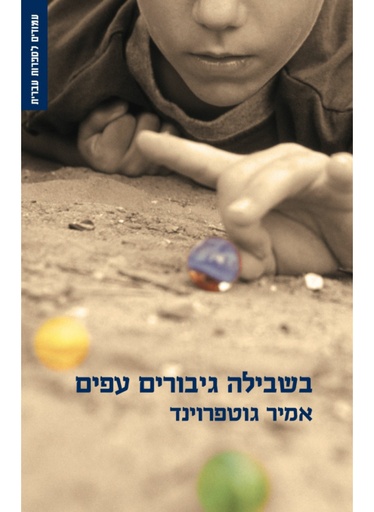 [300137925] בשבילה גיבורים עפים / אמיר גוטפרוינד