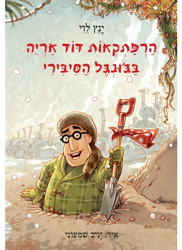 [300138243] הרפתקראות דוד אריה | חלק 2 - בג'ונגל הסיבירי