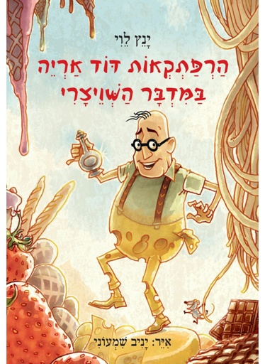 [300138991] הרפתקראות דוד אריה | חלק 3 - במדבר השויצרי