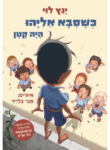 [300142165] כשסבא אליהו היה קטן 1