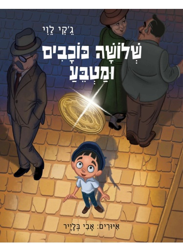 [300142462] שלושה כוכבים ומטבע / ג'קי לוי