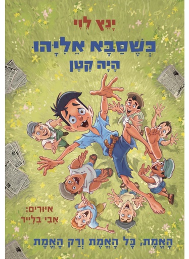 [300143278] כשסבא אליהו היה קטן 4
