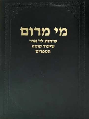 [617608817] מי מרום כרך יז | שיחות לז' אדר (יום פטירת משה), שיעור קומה והספדים | מאת הרב חרל"פ