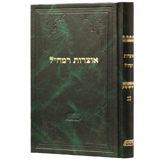 [617609052] אוצרות רמח״ל על התורה | חלק ד בסדרת כתבי הרמח״ל