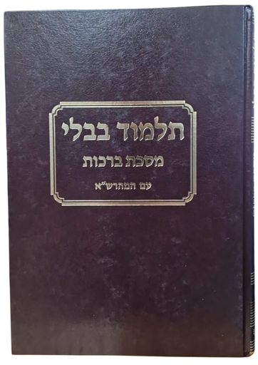 [702867454] מסכת ברכות עם פירוש המהרש"א | טלמן
