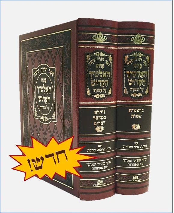 [706375689] אלשיך על התורה - כולל חמש מגילות | סט 2 כרכים