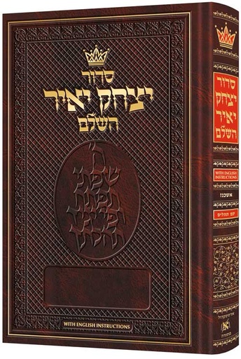 [9781422626047] Siddur Yitzchak Yair | Hebrew-Only | Full Size | Ashkenaz | with English Instructions סידור יצחק יאיר | גודל בית כנסת
